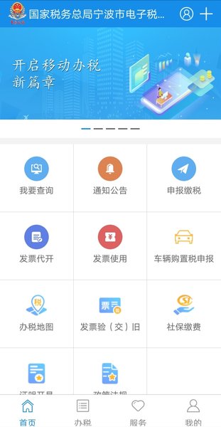 宁波税务app最新版