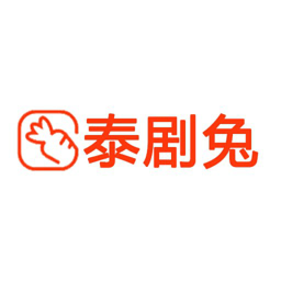 泰剧兔app官方免费版 v1.5.5.7 安卓版