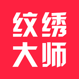 纹绣大师app v1.0.0 安卓版
