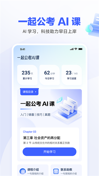 一起公考ai课app