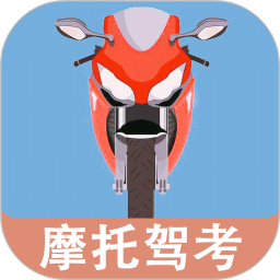 摩托车驾驶考试题app