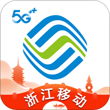 浙江移动网上营业厅手机版 v9.4.1 安卓版