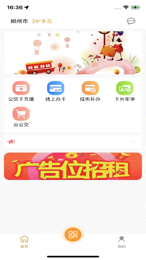 郴州公交通app最新版安装