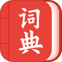 中华词典v1.1.8