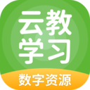 云教学习app下载 v5.0.9.1 安卓版