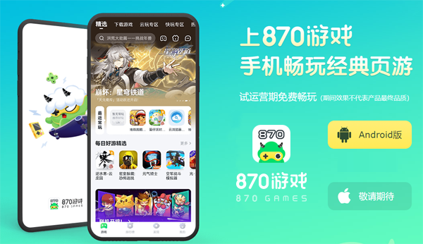 870游戏app
