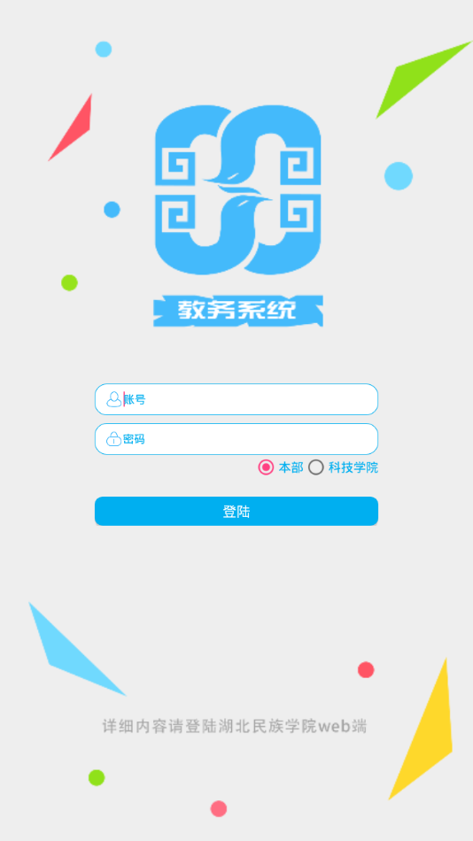湖北民大教务系统app
