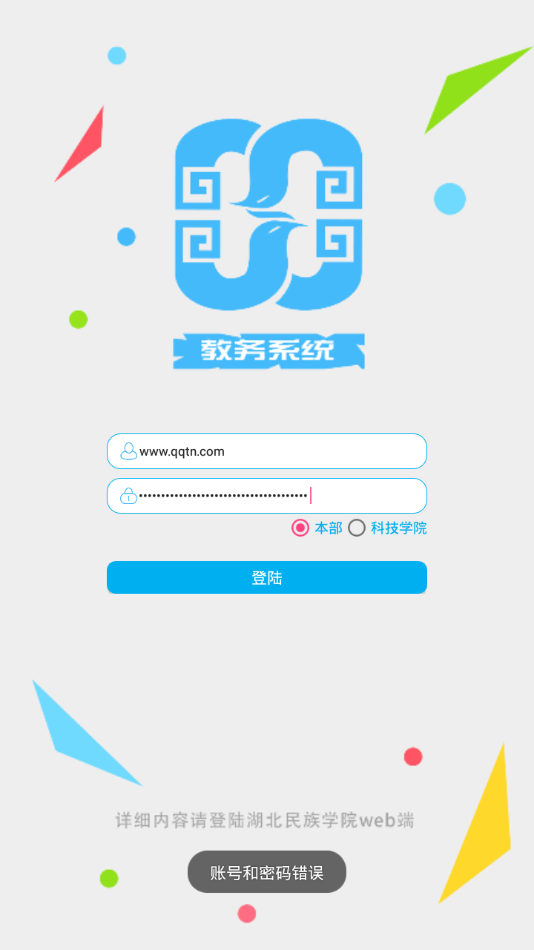 湖北民大教务系统app