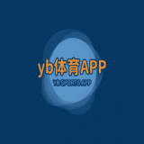 YB体育app下载