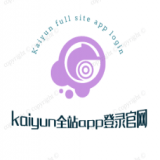 kaiyun全站app登录官网 安卓版v2.32