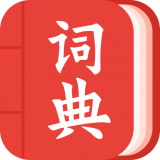 现代汉语词典大全 v1.1.7