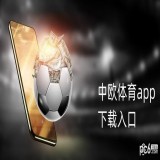 中欧体育app下载入口APP(官方)下载安装安卓/苹果通用v5.2