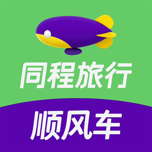 同程顺风车app下载 v1.2.0 官方版