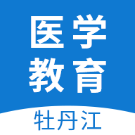 牡丹江医学教育app v1.14.1 最新版
