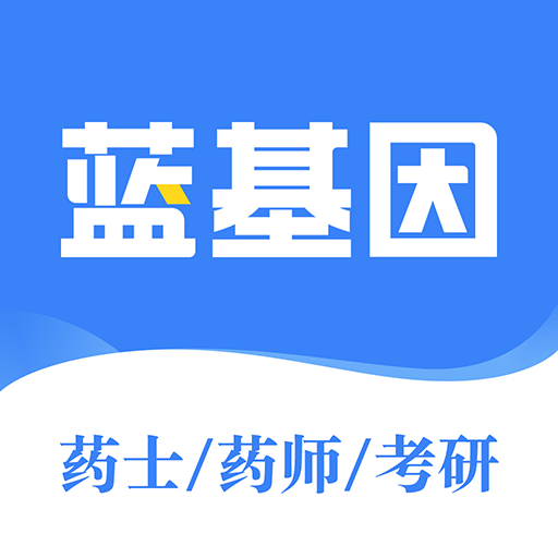 执业药师药学考研(蓝基因药学院)v7.6.9 安卓版