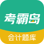 考霸岛会计题库app v1.67 最新版
