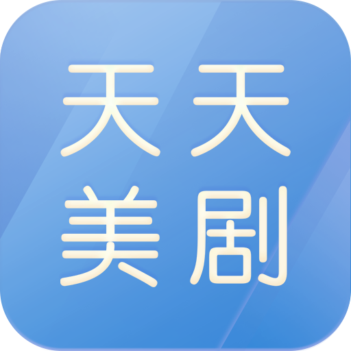 天天美剧app官方下载 v4.2.0 安卓版