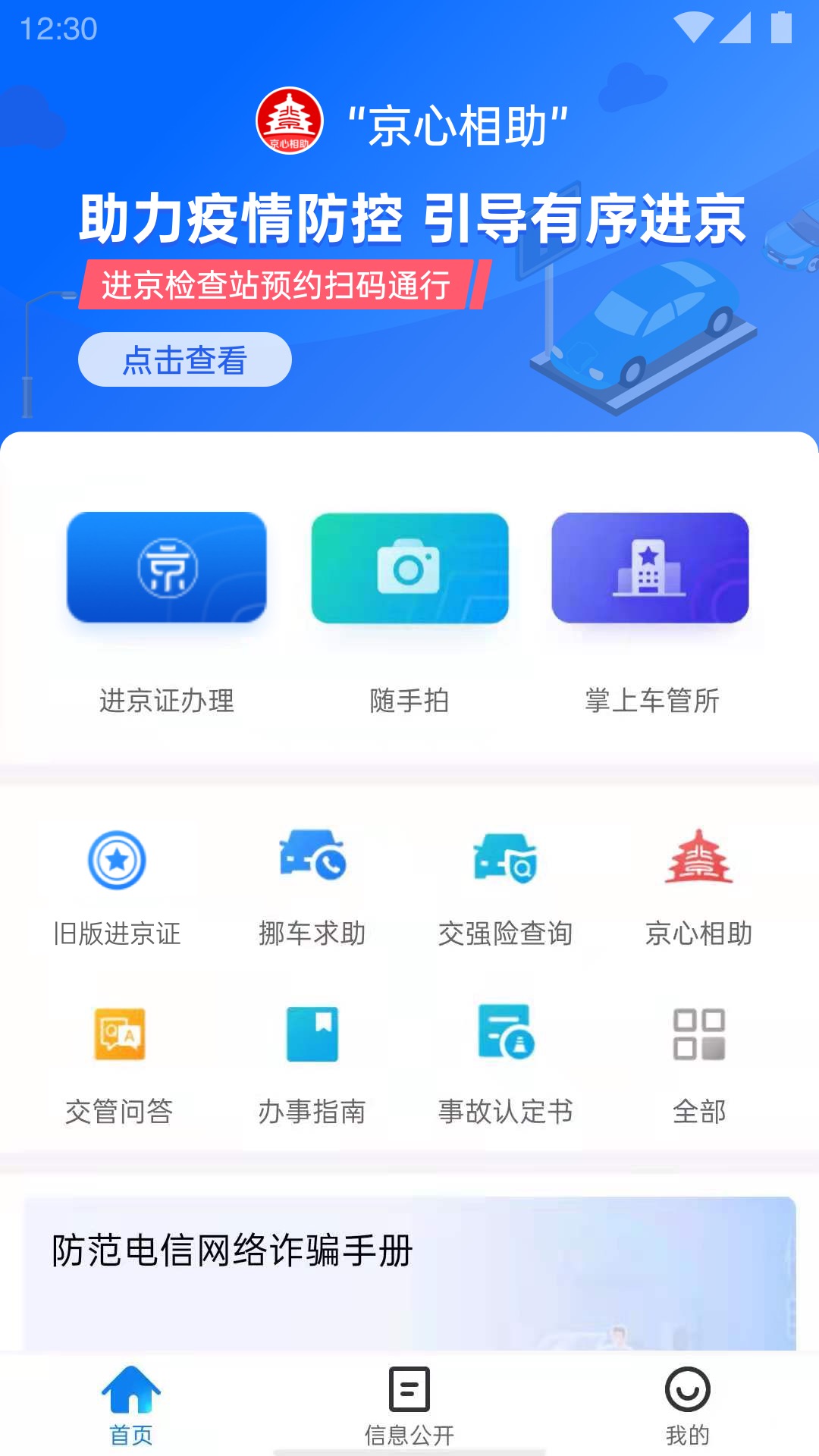 自动续进京证app软件(北京交警)