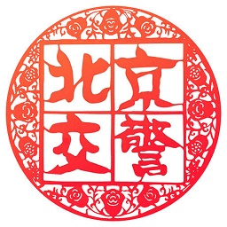 车辆进京证网上办理app北京交警v3.4.5 安卓版