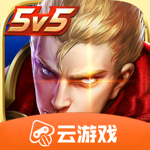 王者荣耀云游戏官方下载 v5.0.1.4019306 最新版