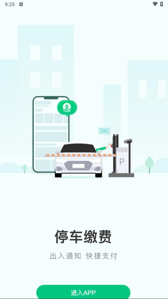 黄石智慧停车app官方