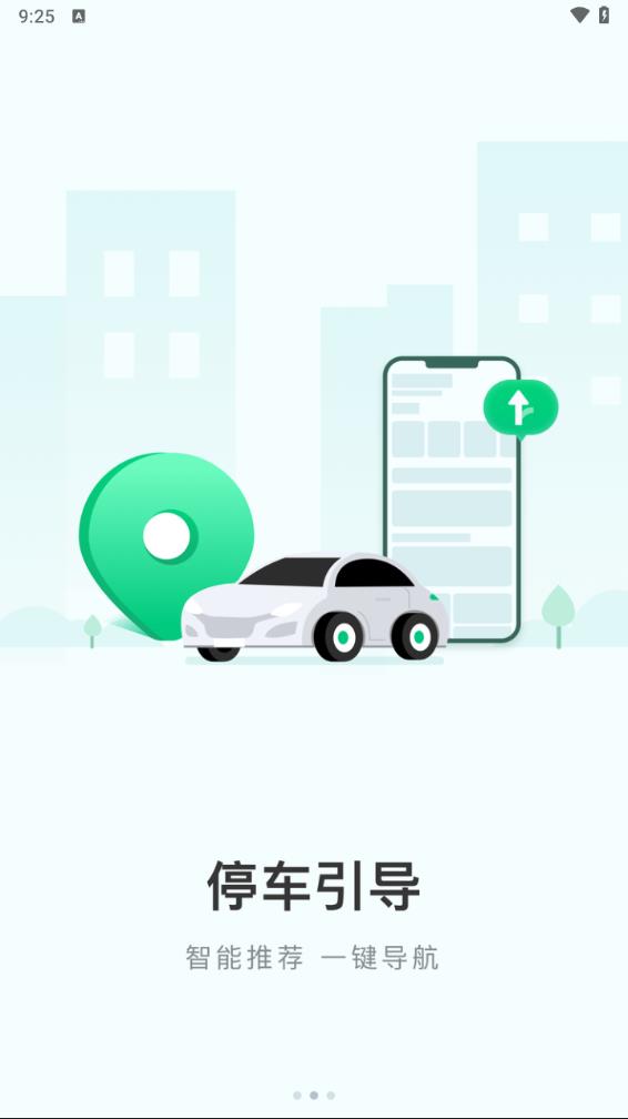 黄石智慧停车app官方