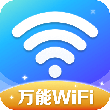 万能WiFi精灵 v4.3.55.00 最新版