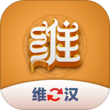 维汉翻译君app v1.0.2 最新版
