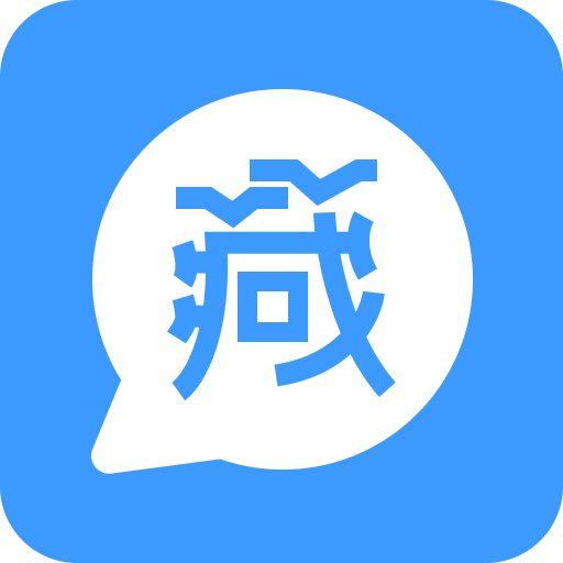 藏语翻译王app v1.3.1.0 最新版
