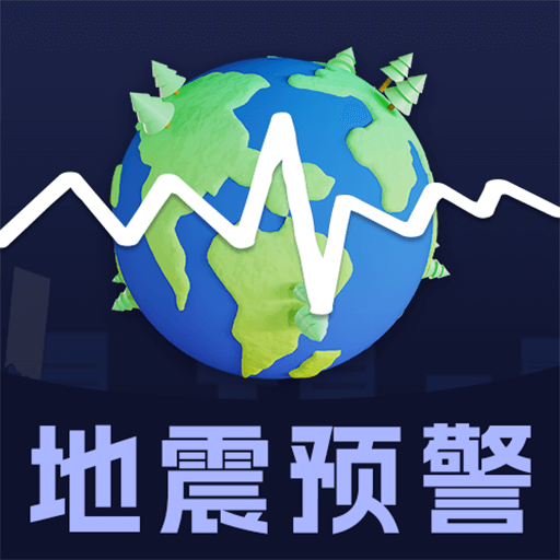 地震earthquake快报app v3.0.8.308 最新版