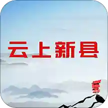 云上新县v2.5.2 安卓版