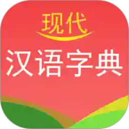 现代汉语字典电子版v4.4.3 安卓版