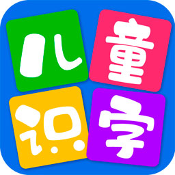 儿童看图识字app下载 v4.1.9 安卓版