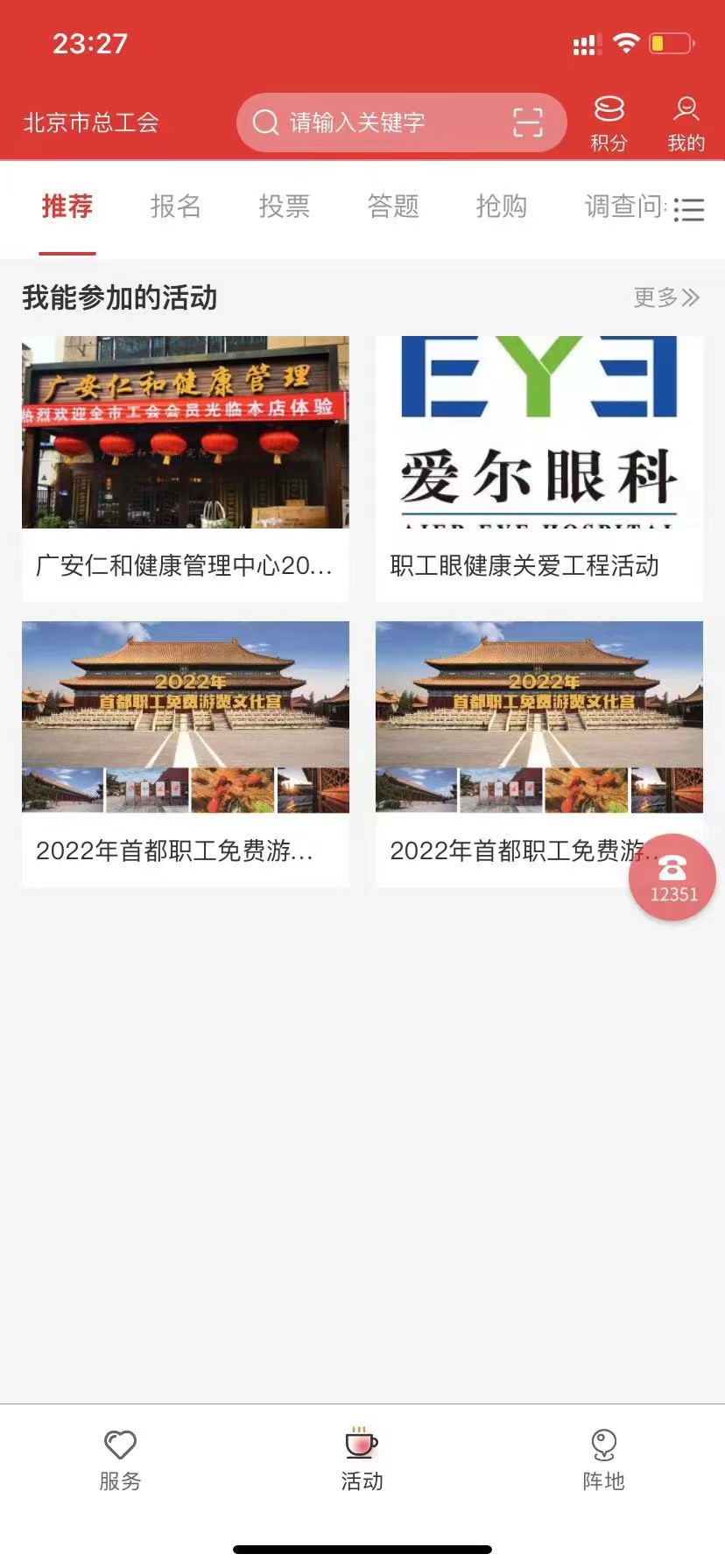 新版北京工会12351官方免费