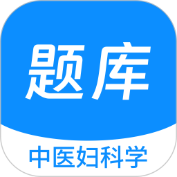 中医妇科学新题库 v1.2.0 安卓版
