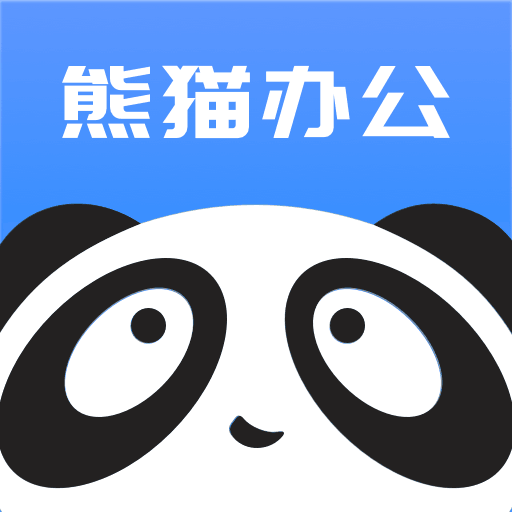 熊猫办公app下载 v4.0.0 官方版