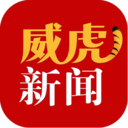威虎新闻app下载 v4.5.2 最新版