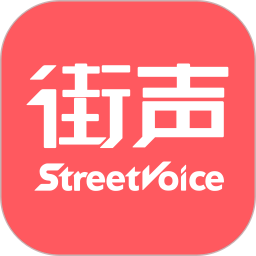 街声音乐(StreetVoice)v5.4.1 安卓版