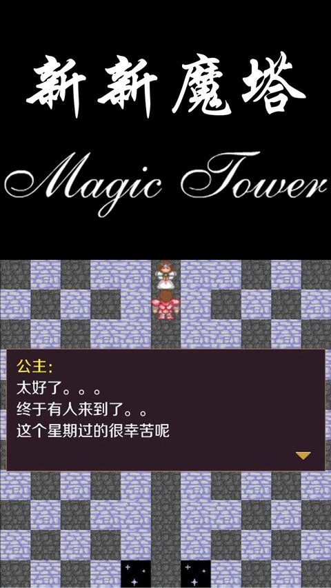 新新魔塔手机版