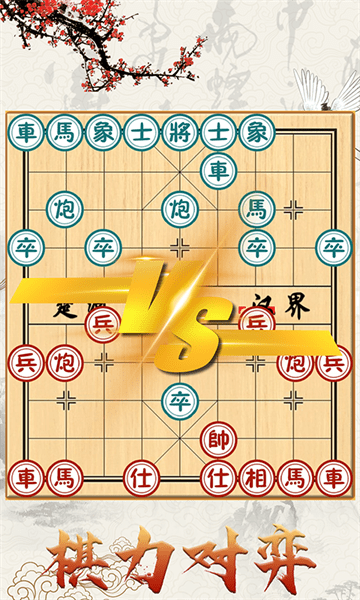 中国象棋对战游戏