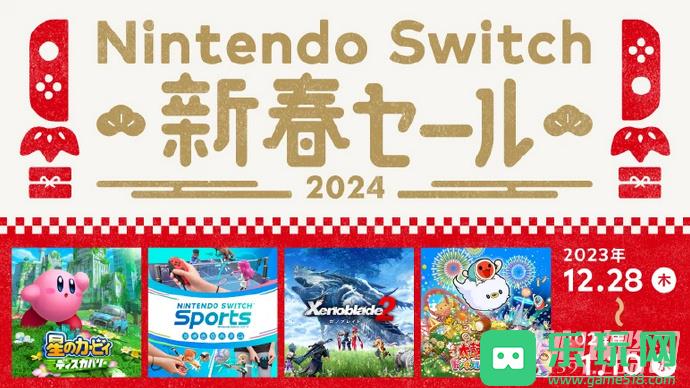 Nintendo Switch新年特卖将于2023年12月28日起举行