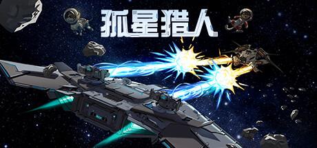 Roguelike强策略玩法的飞船对决游戏《孤星猎人》公布