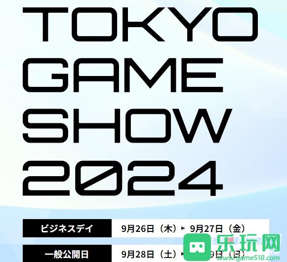 2024年TGS东京电玩展将于9月26日至9月29日期间举办