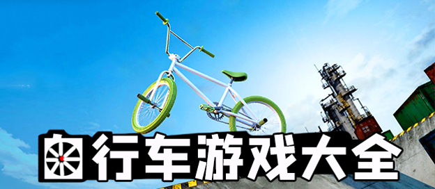 自行车游戏大全_手机好玩的自行车游戏推荐