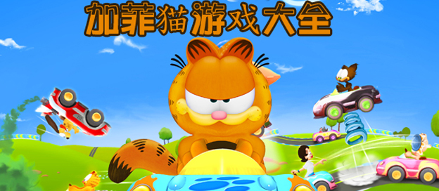 加菲猫游戏大全_加菲猫游戏下载_关于加菲猫的手机游戏